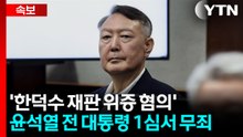 [속보] '위증 혐의' 윤석열 1심 무죄..."주관적 평가 불과" / YTN