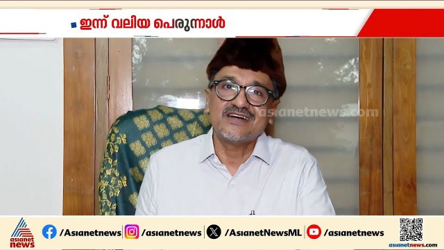 ത്യാഗത്തിന്‍റേ സ്മരണകളാണ് ബലി പെരുന്നാൾ നമുക്ക് നൽകുന്നത്; പാണക്കാട് സാദിഖലി ശിഹാബ് തങ്ങൾ