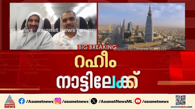 നീണ്ട ഇരുപത് വർഷത്തെ കാത്തിരിപ്പ് അവസാനിക്കുന്നു; പെരുന്നാൾ ദിനത്തിൽ റഹീം നാട്ടിലേക്ക്