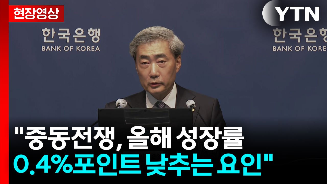 [현장영상+] 신현송 한은 총재 "향후 적절한 시기에 기준금리 인상 필요" / YTN