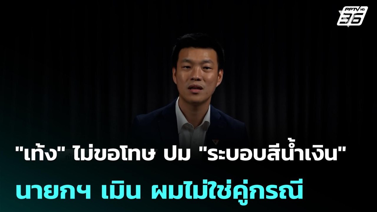 "เท้ง" ไม่ขอโทษ ปม "ระบอบสีน้ำเงิน" - นายกฯ เมิน ผมไม่ใช่คู่กรณี | โชว์ข่าวเช้านี้ |28 พ.ค. 69