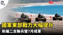 獨家》國軍東部戰力大幅提升 新編二支聯兵營7月成軍