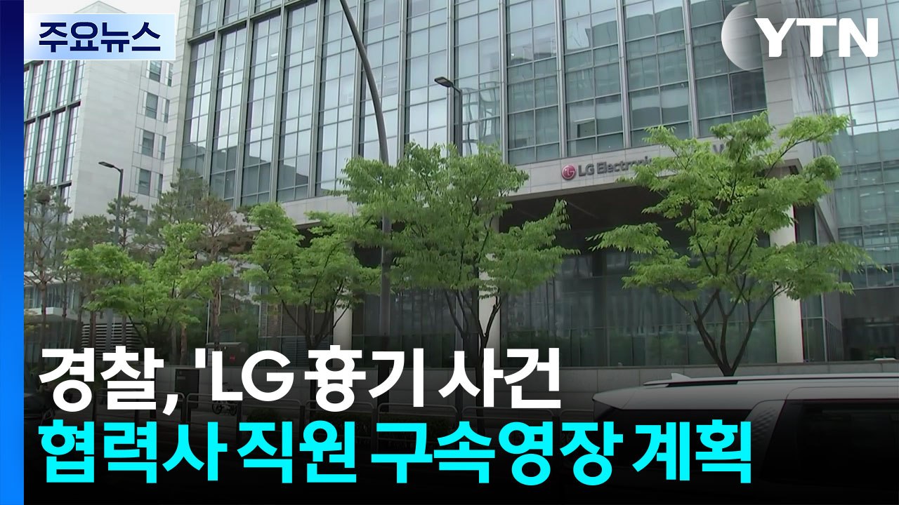 경찰, 'LG 흉기 사건' 협력사 직원 구속영장 신청 계획 / YTN