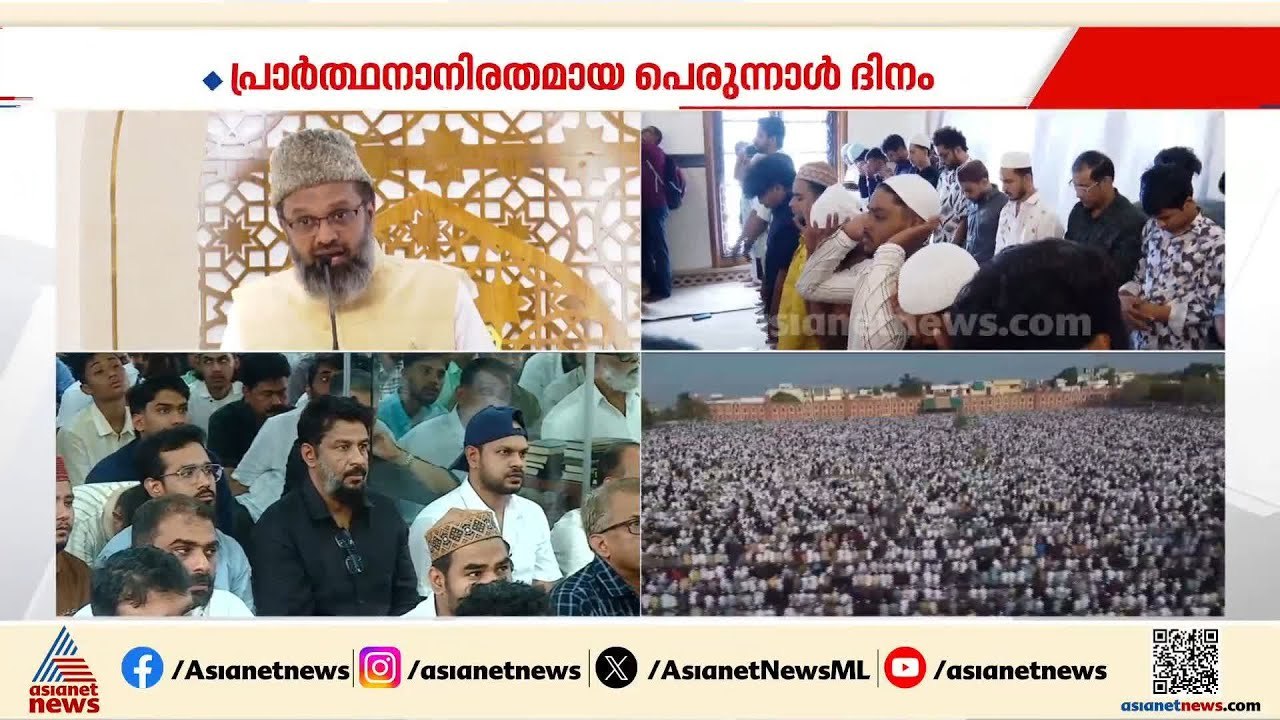 ഇന്ന് വലിയ പെരുന്നാൾ, ഒത്തുചേരലിൻ്റെ ആഘോഷം; പള്...