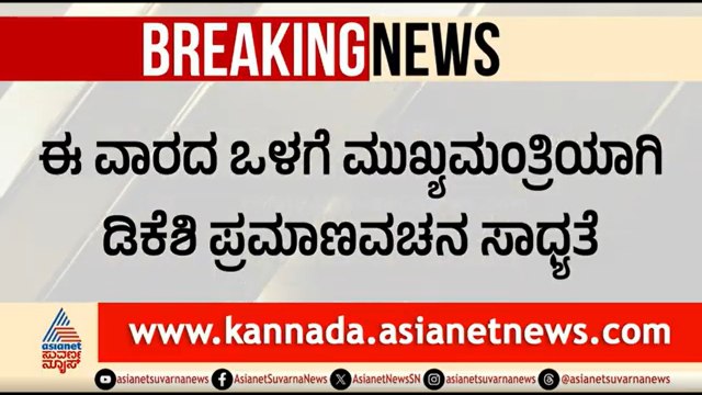 ಸಿದ್ದರಾಮಯ್ಯರಿಂದಲೇ ಶಾಸಕಾಂಗ ಸಭೆಯಲ್ಲಿ ಡಿಕೆಶಿ ಹೆಸರು ಘೋಷಣೆ | CM Siddaramaiah Resignation | DK Shivakumar