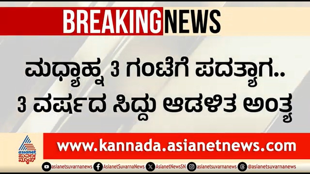 ಇಂದೇ ಕೊನೆಯಾಗಲಿದೆ ಕರ್ನಾಟಕದಲ್ಲಿ ಸಿದ್ದರಾಮಯ್ಯ ರಾಜ್ಯಭಾರ | CM Siddaramaiah Resignation |Karnataka Politics