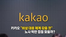 "카톡·페이 멈추나요?"...카카오 6월 파업 예고에 '불안' [앵커리포트] / YTN