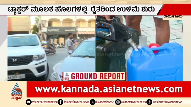 ರೈತರಿಗೆ ತಪ್ಪದ ತೈಲ ಬಿಸಿ: ಡೀಸೆಲ್‌ಗಾಗಿ ಬಂಕ್ ಮುಂದೆ ಲಾಂಗ್ ಕ್ಯೂ | Petrol, Diesel Shortage | Raichur