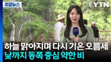 [날씨] 하늘 맑아지며 다시 기온 오름세...낮까지 동쪽 중심 약한 비 / YTN