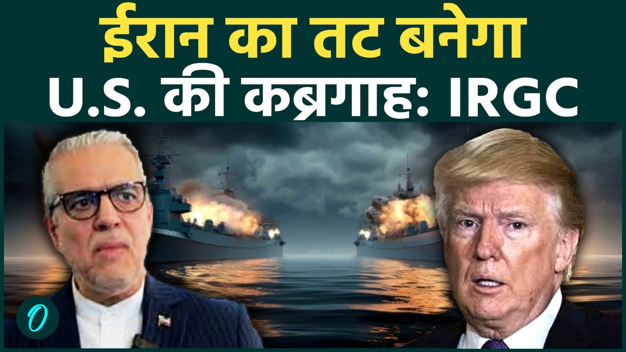 Iran US War: ईरान की IRGC ने अमेरिका को दी 'कब्रिस्तान' बनाने की धमकी, Strait of Hormuz पर घमासान