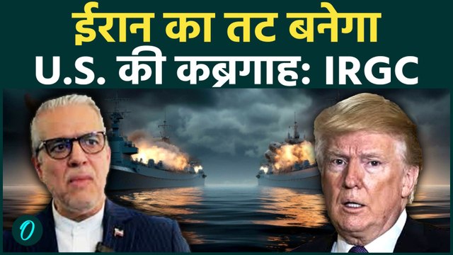 Iran US War: ईरान की IRGC ने अमेरिका को दी 'कब्रिस्तान' बनाने की धमकी, Strait of Hormuz पर घमासान