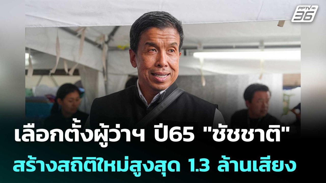 เลือกตั้งผู้ว่าฯ ปี65 "ชัชชาติ" สร้างสถิติใหม่ส...