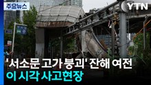 '서소문 고가차도 붕괴' 잔해 여전...이 시각 사고현장 / YTN