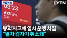 붕괴 사고에 열차 운행 차질..."열차 갑자기 취소돼" / YTN