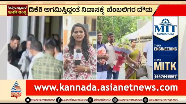 DCM ಡಿಕೆ ಶಿವಕುಮಾರ್ ಮನೆ ಮುಂದೆ ಬೆಂಬಲಿಗರ ದಂಡು | CM Siddaramaiah Resignation | DK Shivakumar