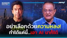 Highlight | ธนพร ลั่น อย่าเลือกเพราะแข็งแกร่ง ทำได้แค่ชัชชาติ เอา AI มาเถอะ!| PPTV News | 28 พ.ค. 69