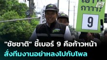 "ชัชชาติ" ชี้เบอร์ 9 คือก้าวหน้า สั่งทีมงานอย่าหลงไปกับโพล | เที่ยงทันข่าว | 28 พ.ค.69