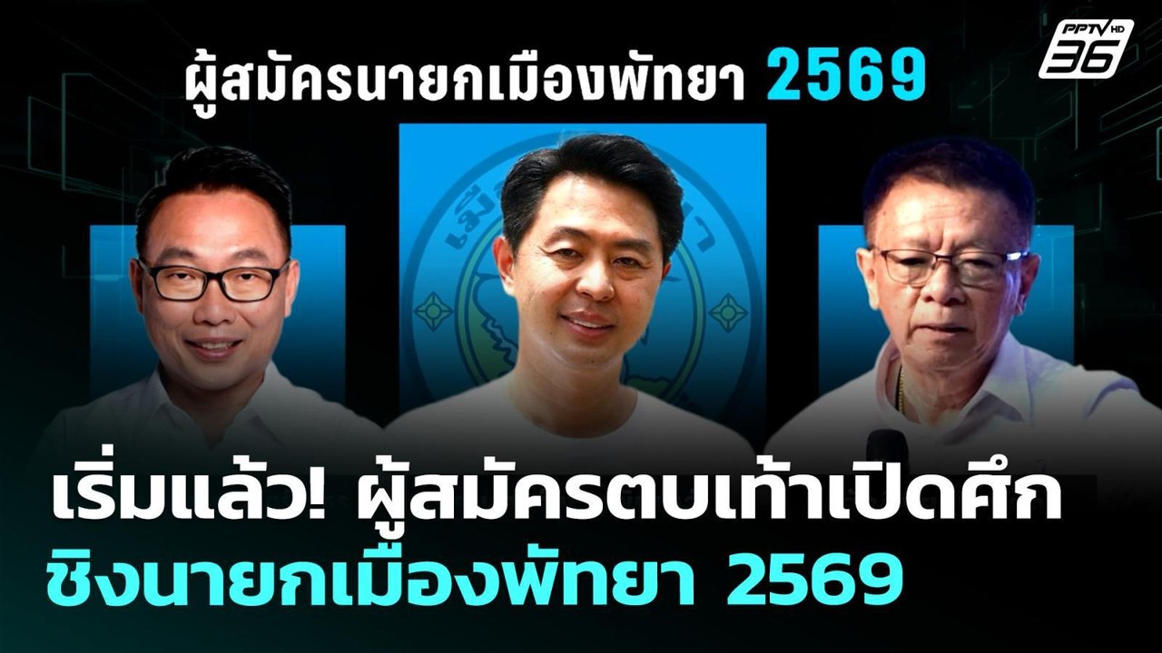 เริ่มแล้ว! ผู้สมัครตบเท้าเปิดศึกชิงนายกเมืองพัท...