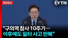 [현장영상+] "구의역 참사 10주기...이후에도 일터 사고 반복" / YTN