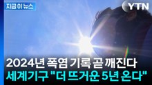 "가장 뜨거웠던 2024년, 곧 넘어선다"...세계기상기구의 섬뜩한 경고 [지금이뉴스] / YTN
