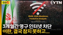 90일간 인터넷 차단했던 이란, 다시 풀어준 이유는? [이슈톺] / YTN