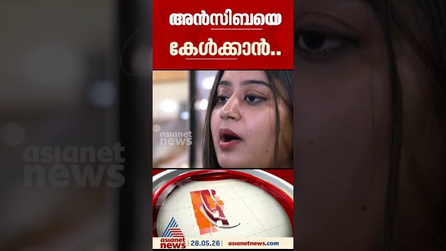 അൻസിബയെ കേൾക്കാൻ തീരുമാനിച്ച് 'അമ്മ ; അമ്മ ഭാരവാഹികളോട് ഒന്നും പറയാനില്ലെന്ന് അൻസിബ ഹസ്സൻ