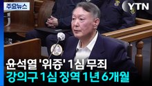 윤석열 '위증' 1심 무죄...'사후 선포문' 강의구 1심 징역 1년 6개월 / YTN
