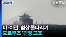 미·이란, 협상 줄다리기...호르무즈 '긴장 고조' / YTN