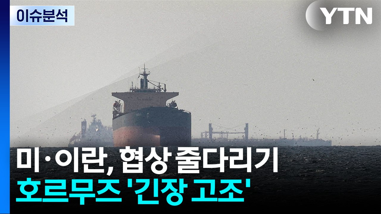미·이란, 협상 줄다리기...호르무즈 '긴장 고조' / YTN