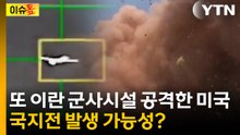 혁명수비대 군사기지 둘러싼 국지전 발생 가능성? [이슈톺] / YTN