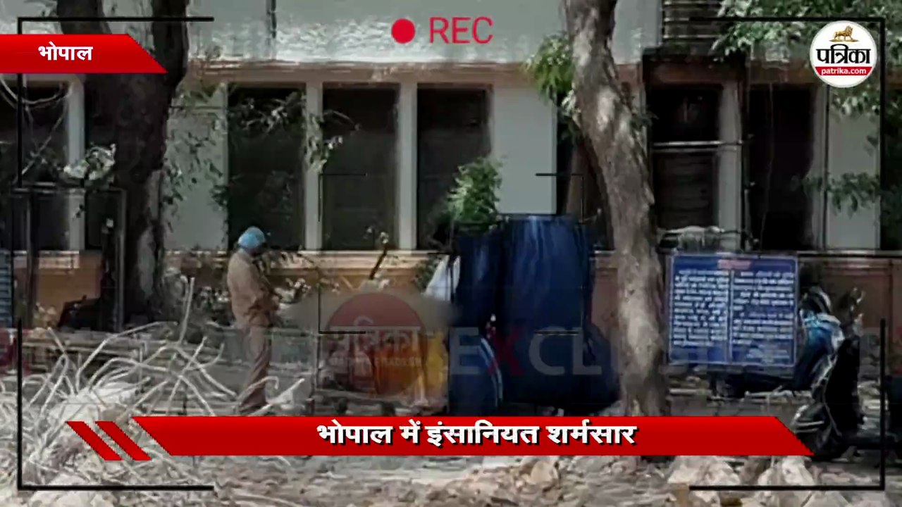 भोपाल में इंसानियत शर्मसार;हमीदिया अस्पताल में दिखा विभत्स नजारा
