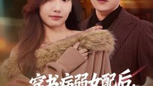 穿书病弱女配后，偏执男主缠上我（80集）杨丽平＆韩卓宏