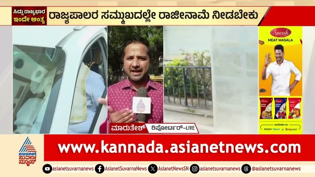 ರಾಜ್ಯಪಾಲರು ಇಲ್ಲದಿದ್ದರೂ ಕಾರ್ಯದರ್ಶಿಗೆ ರಾಜೀನಾಮೆ ನೀಡ್ತಾರಾ ಸಿದ್ದರಾಮಯ್ಯ? | CM Siddaramaiah Resignation