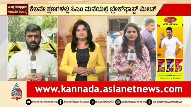 ಬ್ರೇಕ್ ಫಾಸ್ಟ್ ಮೀಟ್ ಗೆ ಕೊನೇ ಹಂತದ ಸಿದ್ಧತೆ; ಸಿಎಂ ನಿವಾಸಕ್ಕೆ ಆಗಮಿಸುತ್ತಿರುವ ಸಚಿವರು |CM Siddaramaiah Resign