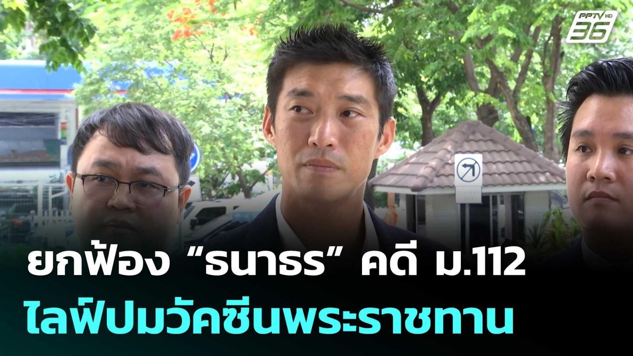 ยกฟ้อง “ธนาธร” คดี ม.112 ไลฟ์ปมวัคซีนพระราชทาน | เที่ยงทันข่าว | 28 พ.ค. 69