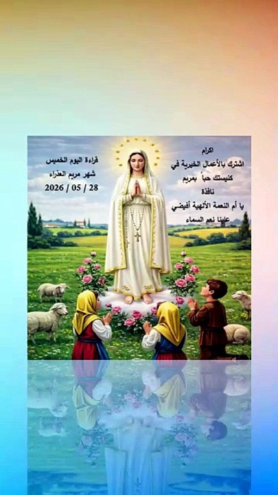 قراءة اليوم 28 شهر مريم العذراء