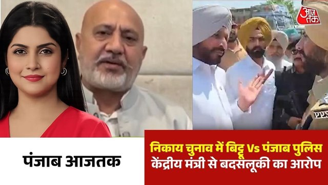 केंद्रीय मंत्री और पुलिस के बीच हाई-वोल्टेज ड्रामा, देखें पंजाब आजतक