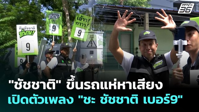 ชัชชาติ ขึ้นรถแห่หาเสียง เปิดตัวเพลง ชะ ชัชชาติ เบอร์9 | เที่ยงทันข่าว | 28 พ.ค. 69