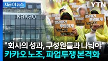 "회사의 성과를 공정하게 나눠야"...카카오 노조, 6월 파업투쟁 본격화 [지금이뉴스] / YTN