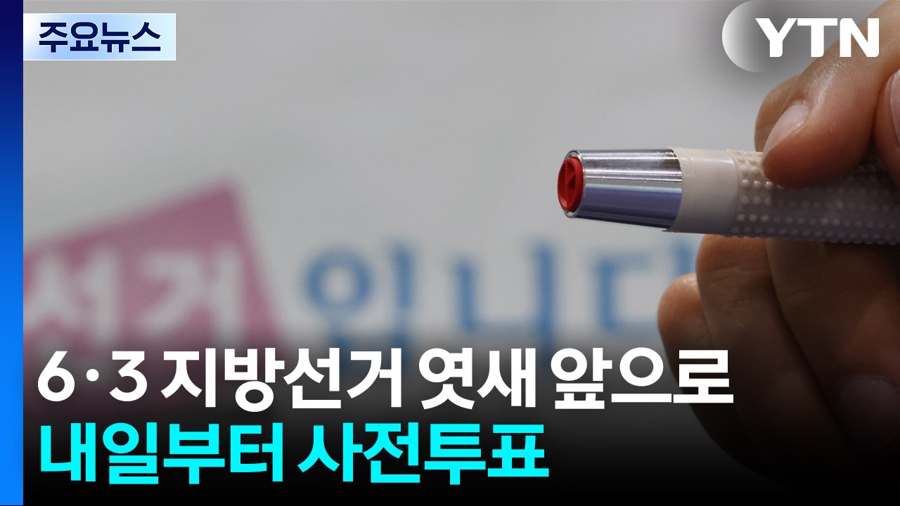 [뉴스퀘어 2PM] 6·3 지방선거 엿새 앞으로...내일부터 사전투표 / YTN