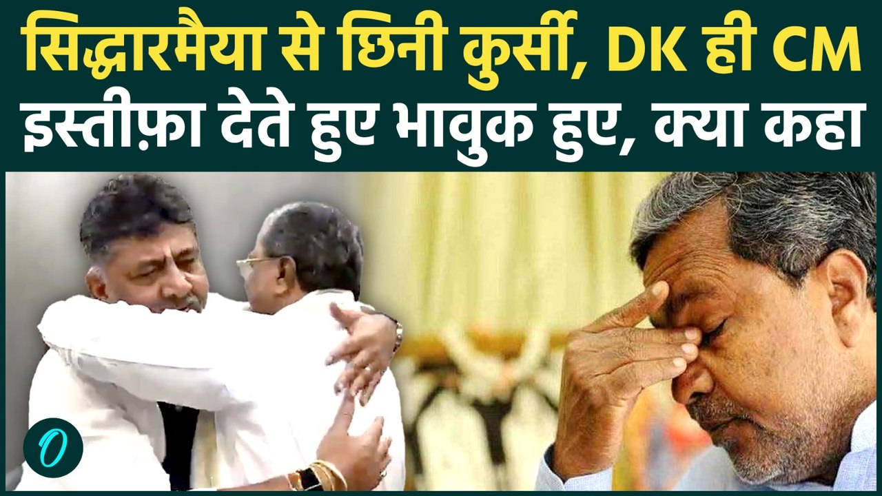 Karnataka CM Siddaramaiah Resignation: DK Shiva...