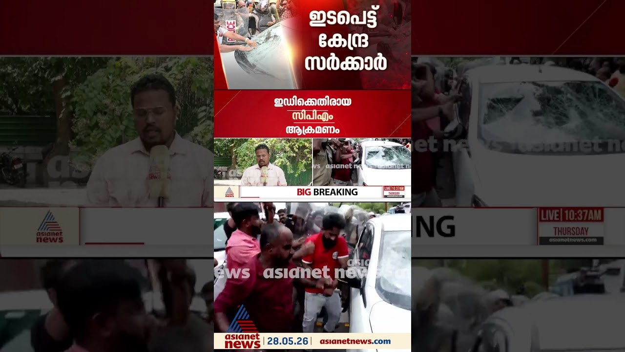 ഇ ഡി ഉദ്യോഗസ്ഥര്‍ക്കെതിരായ ആക്രമണത്തിൽ ഇടപെട്ട്...
