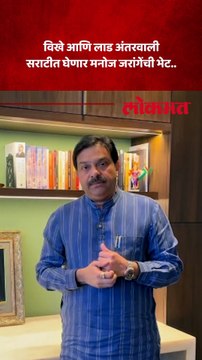 मंत्री राधाकृष्ण विखे पाटील आणि भाजपा आमदार प्रसाद लाड घेणार मनोज जरांगेंची भेट..