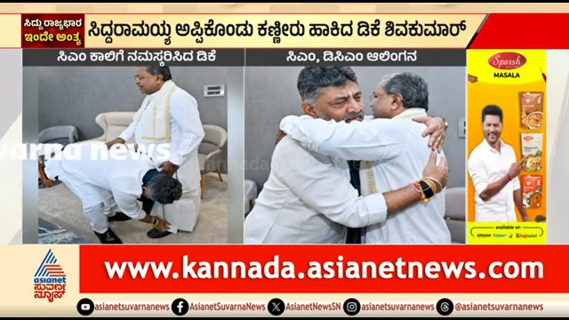 ಬ್ರೇಕ್ ಫಾಸ್ಟ್ ಮೀಟ್ ನಲ್ಲಿ ಡಿಕೆಶಿ-ಸಿದ್ದರಾಮಯ್ಯ ಅಪೂರ್ವ ಸಂಗಮ | DK Shivakumar | CM Sidddaramaiah Resign
