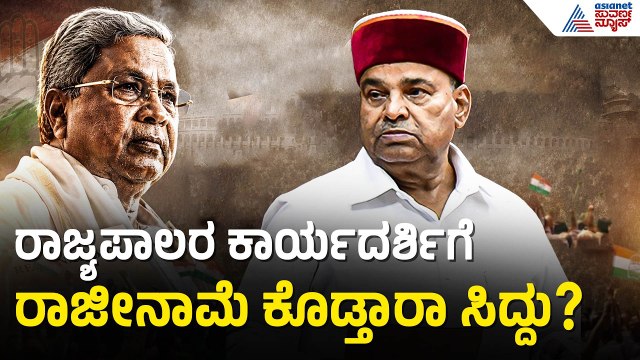 ರಾಜ್ಯಪಾಲರ ಇಂದೋರ್‌ ಪ್ರವಾಸ ಏನ್‌ ಮಾಡ್ತಾರೆ ಸಿದ್ದರಾಮಯ್ಯ? | Siddaramaiah Resignation | Suvarna News