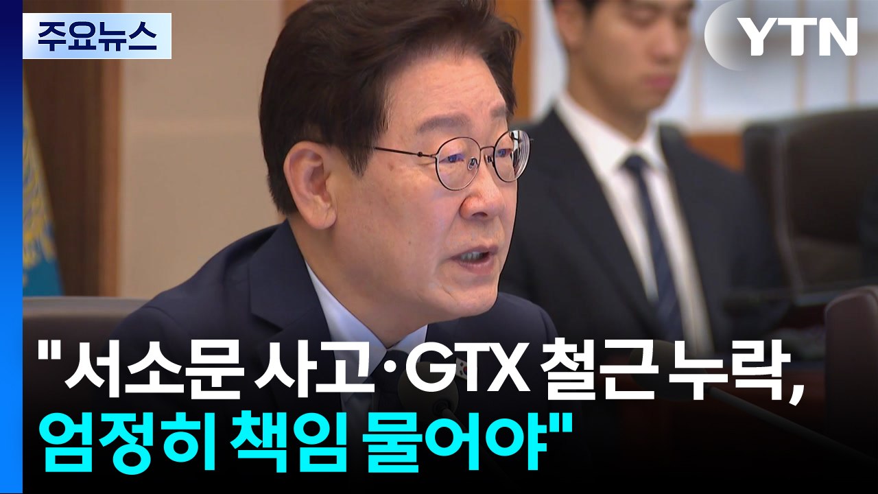 이 대통령 "서소문 사고·GTX 철근 누락, 엄정히 책임 물어야" / YTN