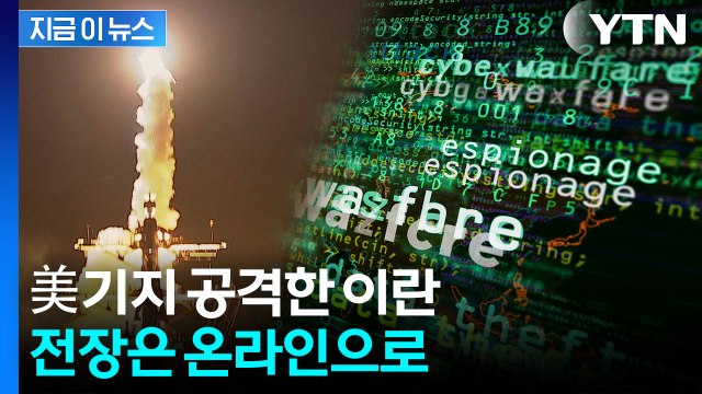미국 때린 이란 전쟁은 끝나지 않았다 ...이번엔 온라인 전장 [지금이뉴스] / YTN