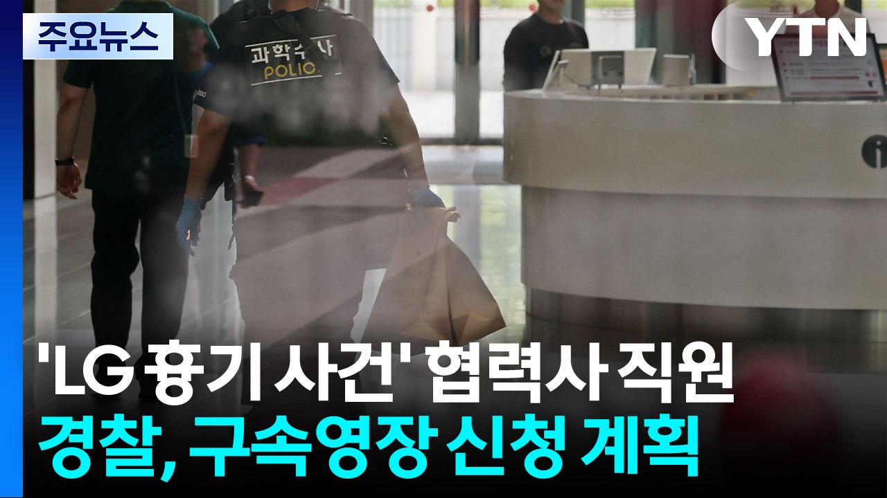경찰, 'LG 흉기 사건' 협력사 직원 구속영장 신청 계획 / YTN