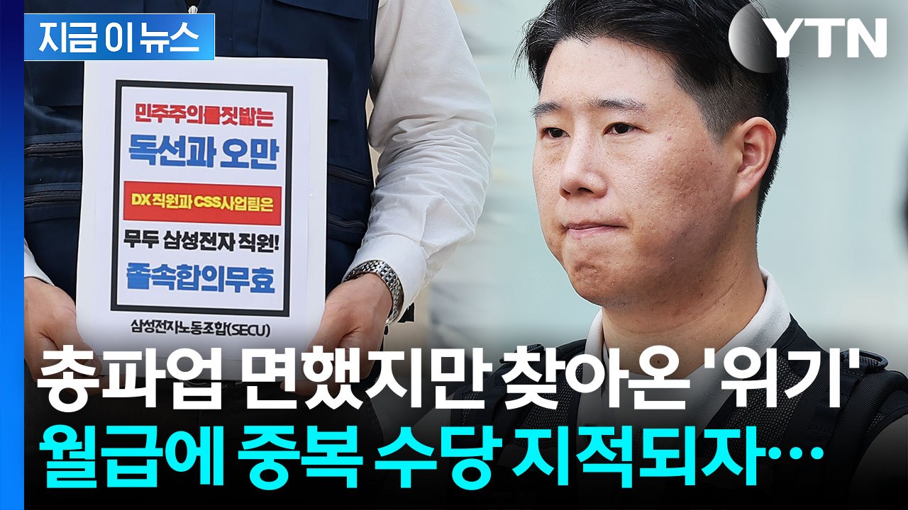 '임협 후폭풍' 올 것이 왔다...이탈자 속출하는 초기업노조, 결국 [지금이뉴스] /...