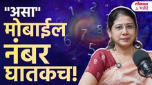 Dangerous Mobile Number "तुमचा नंबर संकट वाढवतोय? अंकशास्त्र तज्ञ डॉक्टर विजयश्री चितलांगे
